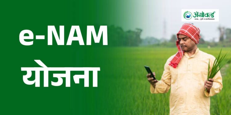 e-NAM योजना