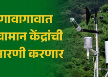 गावागावात हवामान केंद्रांची उभारणी करणार