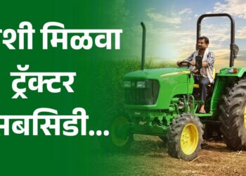 अशी मिळवा ट्रॅक्टर सबसिडी…