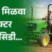 अशी मिळवा ट्रॅक्टर सबसिडी…