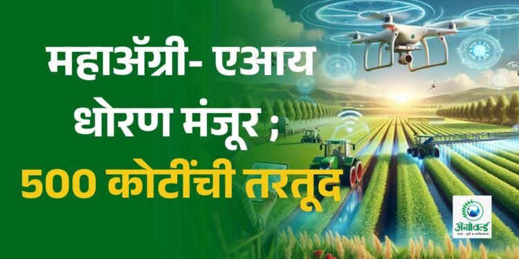 महाॲग्री- एआय