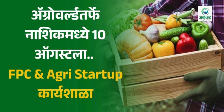 FPC & Agri Startup कार्यशाळा