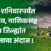 उत्तर महाराष्ट्र हवामान अपडेट
