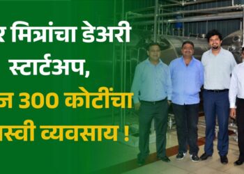 चार मित्रांचा डेअरी स्टार्टअप, आज 300 कोटींचा यशस्वी व्यवसाय ! 