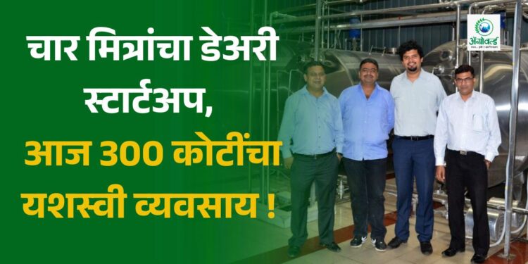 चार मित्रांचा डेअरी स्टार्टअप, आज 300 कोटींचा यशस्वी व्यवसाय !