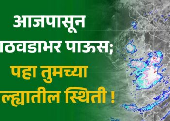आजपासून आठवडाभर पाऊस; पहा तुमच्या जिल्ह्यातील स्थिती !