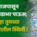 आजपासून आठवडाभर पाऊस; पहा तुमच्या जिल्ह्यातील स्थिती !
