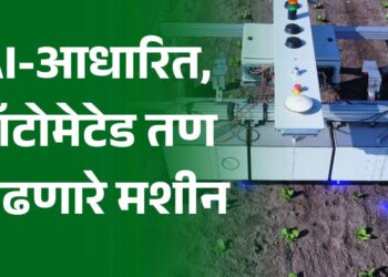 फार्मिंग GT रोबोट : AI-आधारित, ऑटोमेटेड तण काढणारे मशीन