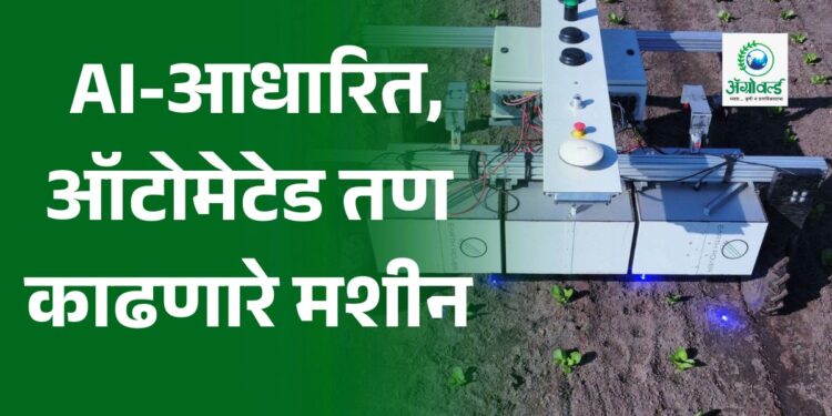 फार्मिंग GT रोबोट : AI-आधारित, ऑटोमेटेड तण काढणारे मशीन