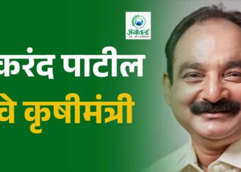 मकरंद जाधव- पाटील नवे कृषीमंत्री