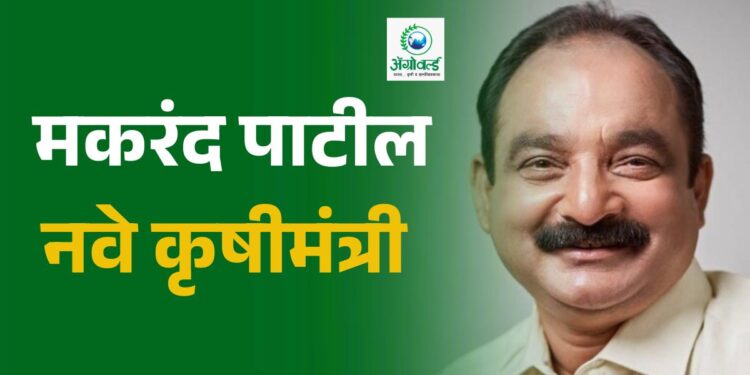 मकरंद जाधव- पाटील नवे कृषीमंत्री