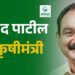 मकरंद जाधव- पाटील नवे कृषीमंत्री