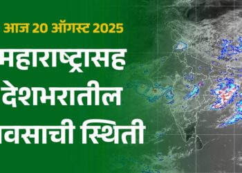 महाराष्ट्रासह देशभरातील पावसाची स्थिती