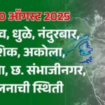 आज 20 ऑगस्ट 2025