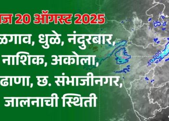 आज 20 ऑगस्ट 2025