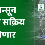 मान्सून पुन्हा सक्रिय होणार