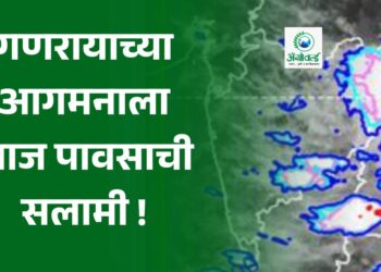 गणरायाच्या आगमनाला आज पावसाची सलामी !