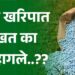 ऐन खरिपात खत का महागले..??