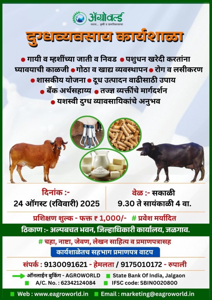 दुग्धव्यवसाय कार्यशाळा