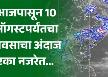 आजपासून 10 ऑगस्टपर्यंतचा पावसाचा अंदाज एका नजरेत...