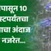 आजपासून 10 ऑगस्टपर्यंतचा पावसाचा अंदाज एका नजरेत...