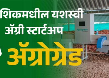 नाशिकमधील यशस्वी ॲग्री स्टार्टअप – ॲग्रोग्रेड