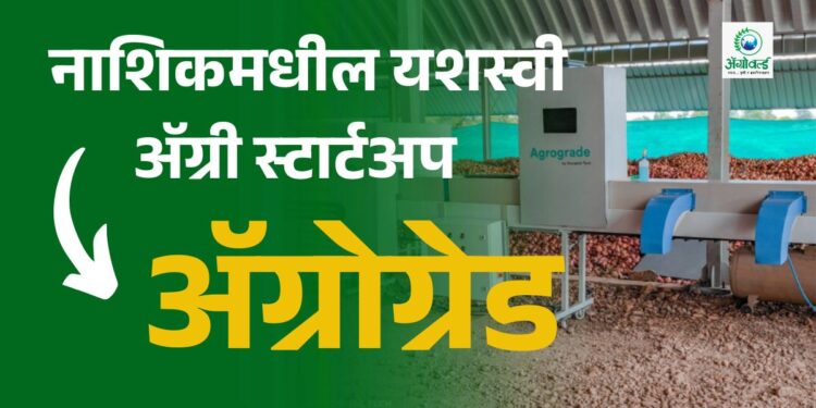 नाशिकमधील यशस्वी ॲग्री स्टार्टअप – ॲग्रोग्रेड