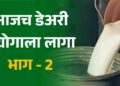 आजच डेअरी उद्योगाला लागा