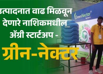 उत्पादनात वाढ मिळवून देणारे नाशिकमधील ॲग्री स्टार्टअप - ग्रीन-नेक्टर
