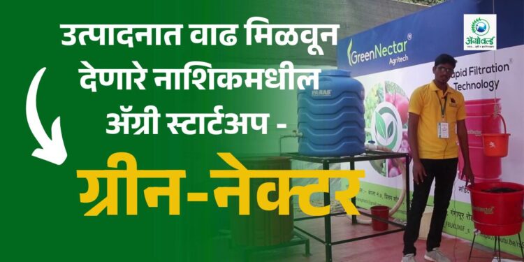 उत्पादनात वाढ मिळवून देणारे नाशिकमधील ॲग्री स्टार्टअप - ग्रीन-नेक्टर