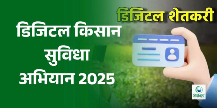 डिजिटल किसान सुविधा अभियान 2025