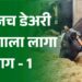 डेअरी उद्योगाला लागा