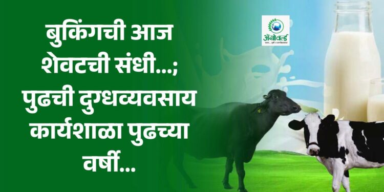 दुग्धव्यवसाय कार्यशाळा