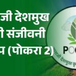 नानाजी देशमुख कृषी संजीवनी प्रकल्प