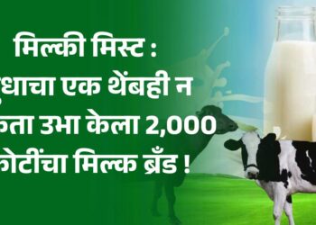 मिल्की मिस्ट : दुधाचा एक थेंबही न विकता उभा केला 2,000 कोटींचा मिल्क ब्रँड !