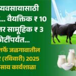 दुग्धव्यवसायासाठी अनुदान