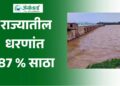 राज्यातील धरणांत 87 टक्के साठा