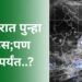 राज्यभरातील पावसाचा जोर पुन्हा वाढण्याची शक्यता; बंगालच्या उपसागरात सलग दोन कमी दाब प्रणाली
