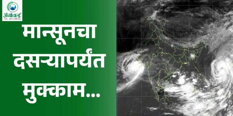 मान्सूनचा दसऱ्यापर्यंत मुक्काम; बंगालच्या उपसागरात नव्या कमी दाब क्षेत्राची शक्यता; उत्तर मध्य महाराष्ट्राच्या स्थितीसह अशी असेल रिटर्न मान्सूनची वाटचाल