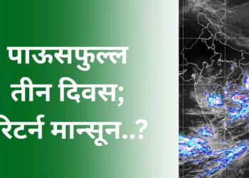 आजपासून तीन दिवस पुन्हा मुसळधार; राज्यात 5 ऑक्टोबरपर्यंत पावसाचा मुक्काम! “या” जिल्ह्यांना यलो व ऑरेंज अलर्टही.. जाणून घ्या तुमच्या जिल्ह्याची स्थिती