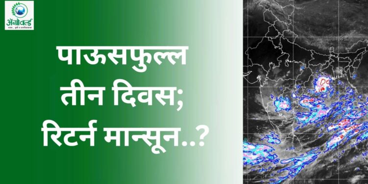 आजपासून तीन दिवस पुन्हा मुसळधार; राज्यात 5 ऑक्टोबरपर्यंत पावसाचा मुक्काम! “या” जिल्ह्यांना यलो व ऑरेंज अलर्टही.. जाणून घ्या तुमच्या जिल्ह्याची स्थिती