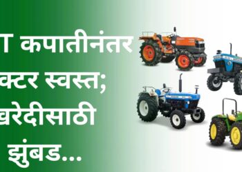 GST कपातीनंतर ट्रॅक्टर स्वस्त; खरेदीसाठी झुंबड