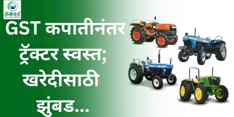 GST कपातीनंतर ट्रॅक्टर स्वस्त; खरेदीसाठी झुंबड