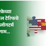 टेरिफचे शॉर्ट / लॉगटर्म परिणाम