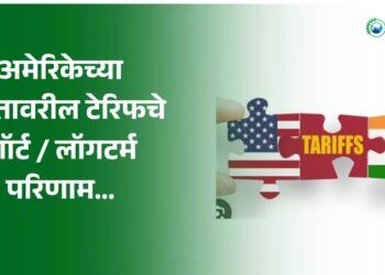 टेरिफचे शॉर्ट / लॉगटर्म परिणाम