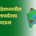 राज्य, देशभरातील आतापर्यंतचा पाऊस