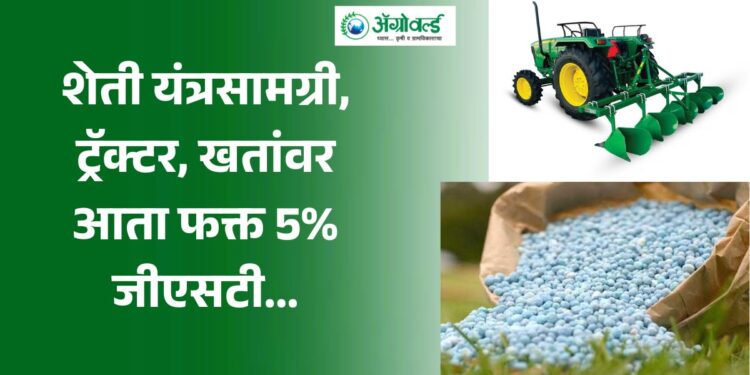 आता फक्त 5% जीएसटी