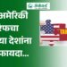 नव्या अमेरिकी टेरिफचा कोणत्या देशांना काय फायदा..