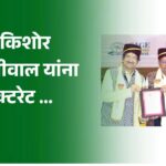 नंदकिशोर कागलीवाल यांना डॉक्टरेट