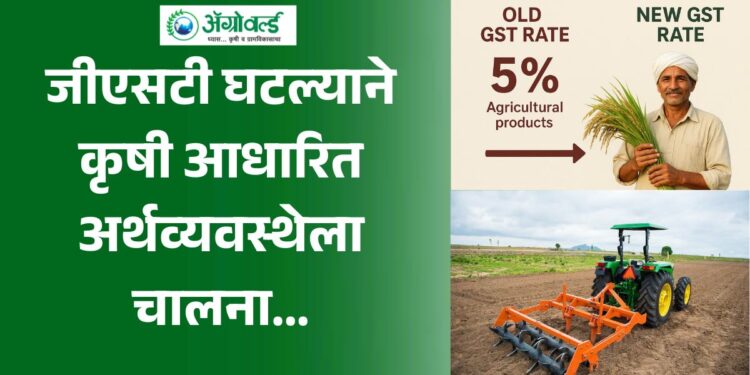 कृषी आधारित अर्थव्यवस्थेला चालना